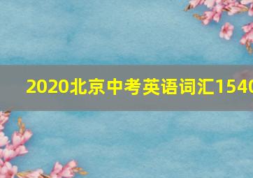 2020北京中考英语词汇1540