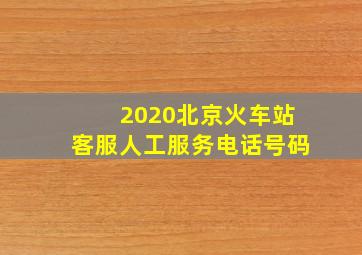 2020北京火车站客服人工服务电话号码