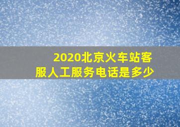 2020北京火车站客服人工服务电话是多少