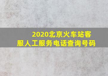 2020北京火车站客服人工服务电话查询号码