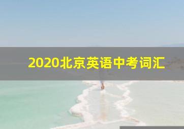 2020北京英语中考词汇