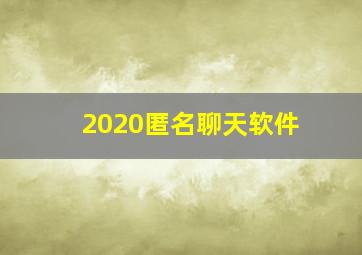 2020匿名聊天软件