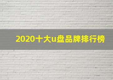 2020十大u盘品牌排行榜