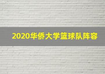 2020华侨大学篮球队阵容