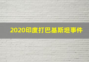 2020印度打巴基斯坦事件