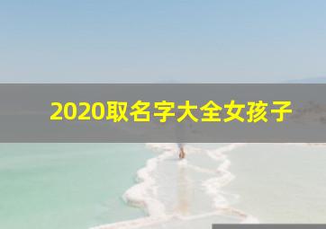 2020取名字大全女孩子