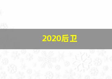 2020后卫