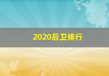 2020后卫排行