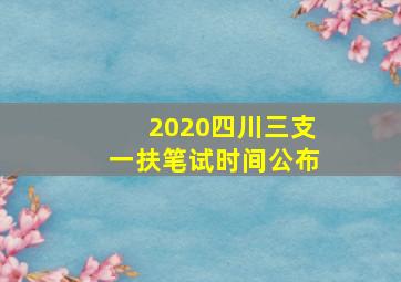 2020四川三支一扶笔试时间公布