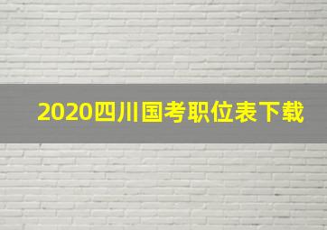 2020四川国考职位表下载