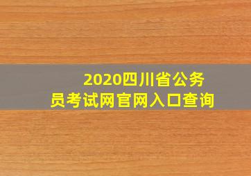 2020四川省公务员考试网官网入口查询