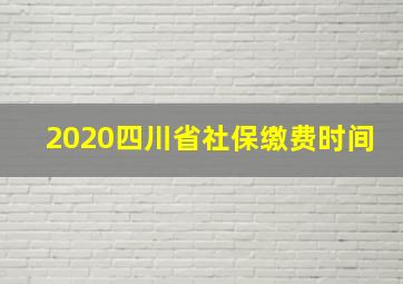 2020四川省社保缴费时间