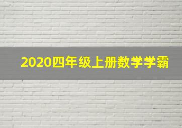 2020四年级上册数学学霸