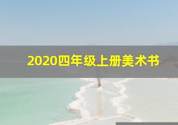 2020四年级上册美术书