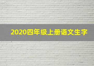 2020四年级上册语文生字