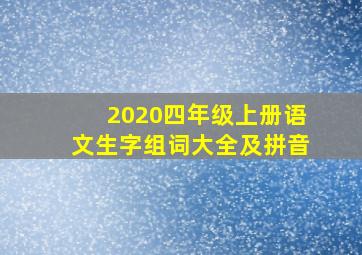 2020四年级上册语文生字组词大全及拼音