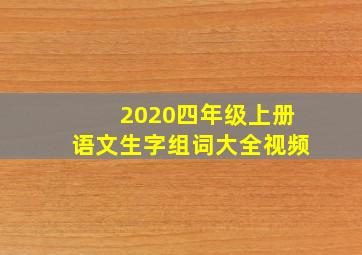 2020四年级上册语文生字组词大全视频