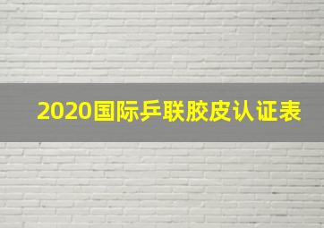 2020国际乒联胶皮认证表