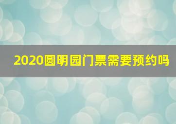 2020圆明园门票需要预约吗