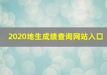 2020地生成绩查询网站入口