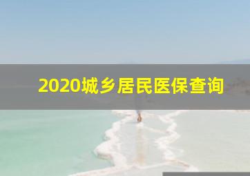 2020城乡居民医保查询