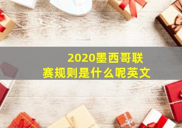 2020墨西哥联赛规则是什么呢英文