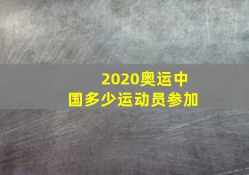 2020奥运中国多少运动员参加