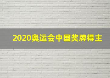 2020奥运会中国奖牌得主