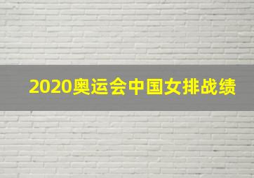 2020奥运会中国女排战绩