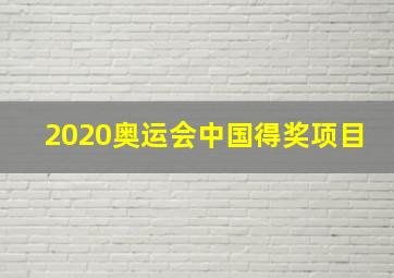 2020奥运会中国得奖项目