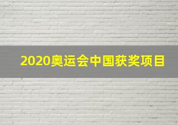 2020奥运会中国获奖项目