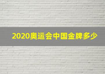 2020奥运会中国金牌多少