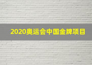 2020奥运会中国金牌项目