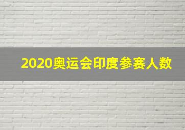 2020奥运会印度参赛人数