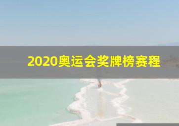 2020奥运会奖牌榜赛程