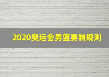 2020奥运会男篮赛制规则