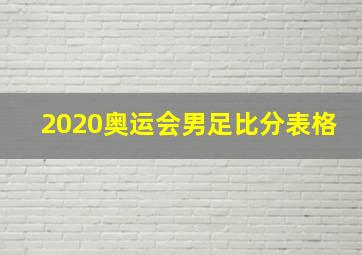 2020奥运会男足比分表格