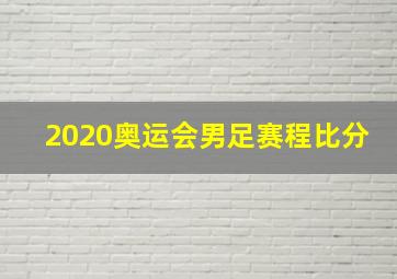 2020奥运会男足赛程比分