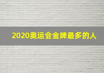 2020奥运会金牌最多的人