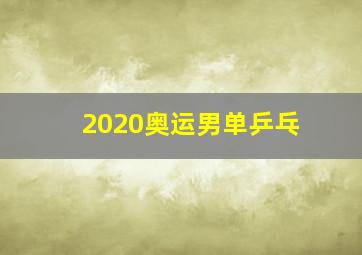 2020奥运男单乒乓