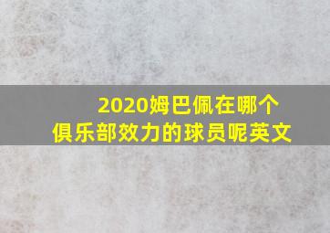 2020姆巴佩在哪个俱乐部效力的球员呢英文