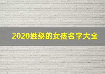 2020姓黎的女孩名字大全