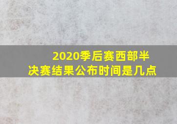 2020季后赛西部半决赛结果公布时间是几点