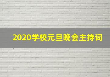 2020学校元旦晚会主持词