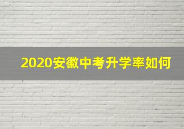 2020安徽中考升学率如何