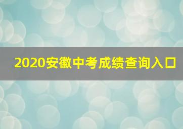 2020安徽中考成绩查询入口