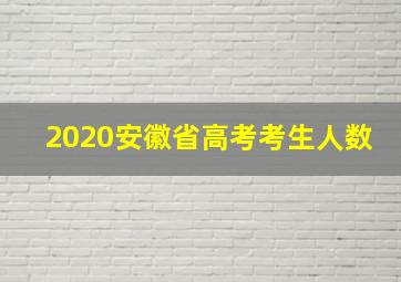 2020安徽省高考考生人数