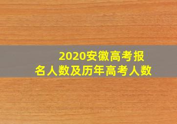 2020安徽高考报名人数及历年高考人数