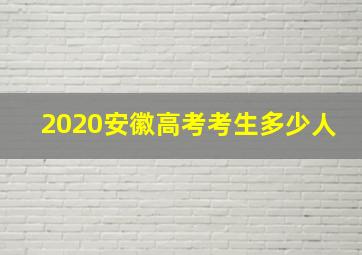 2020安徽高考考生多少人