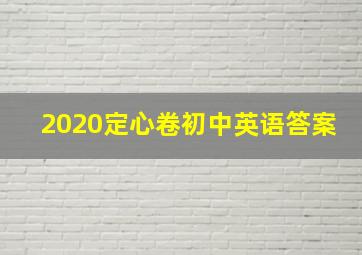 2020定心卷初中英语答案